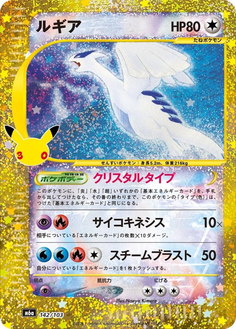 [M6a] Lugia 142/103〈〉30th
